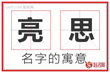 亮名字|亮字取名寓意